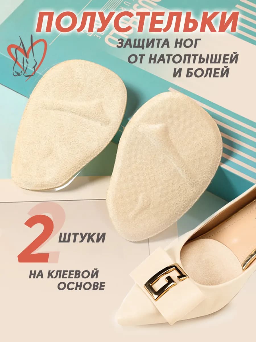 Силиконовые стельки для обуви на каблуке 2 штуки