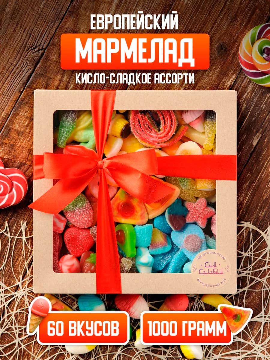 Жевательный мармелад 1 кг подарочный набор ассорти