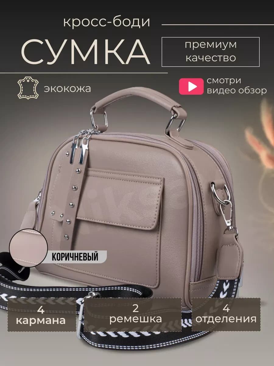 Сумка через плечо кросс-боди маленькая