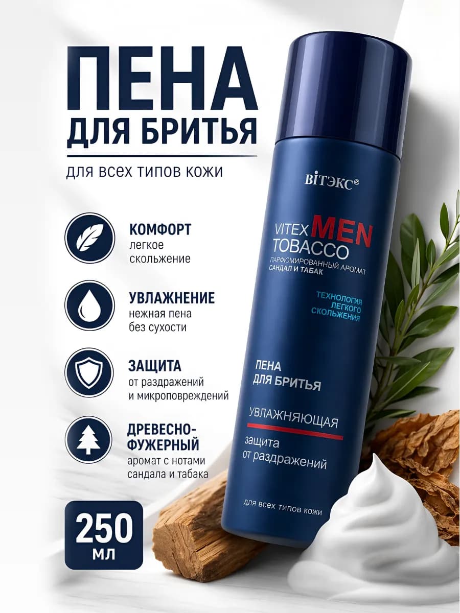 Пена для бритья увлажняющая MEN TOBACCO