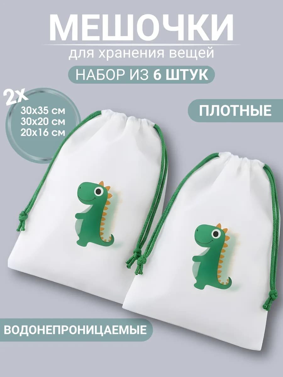Мешочки для хранения вещей и обуви