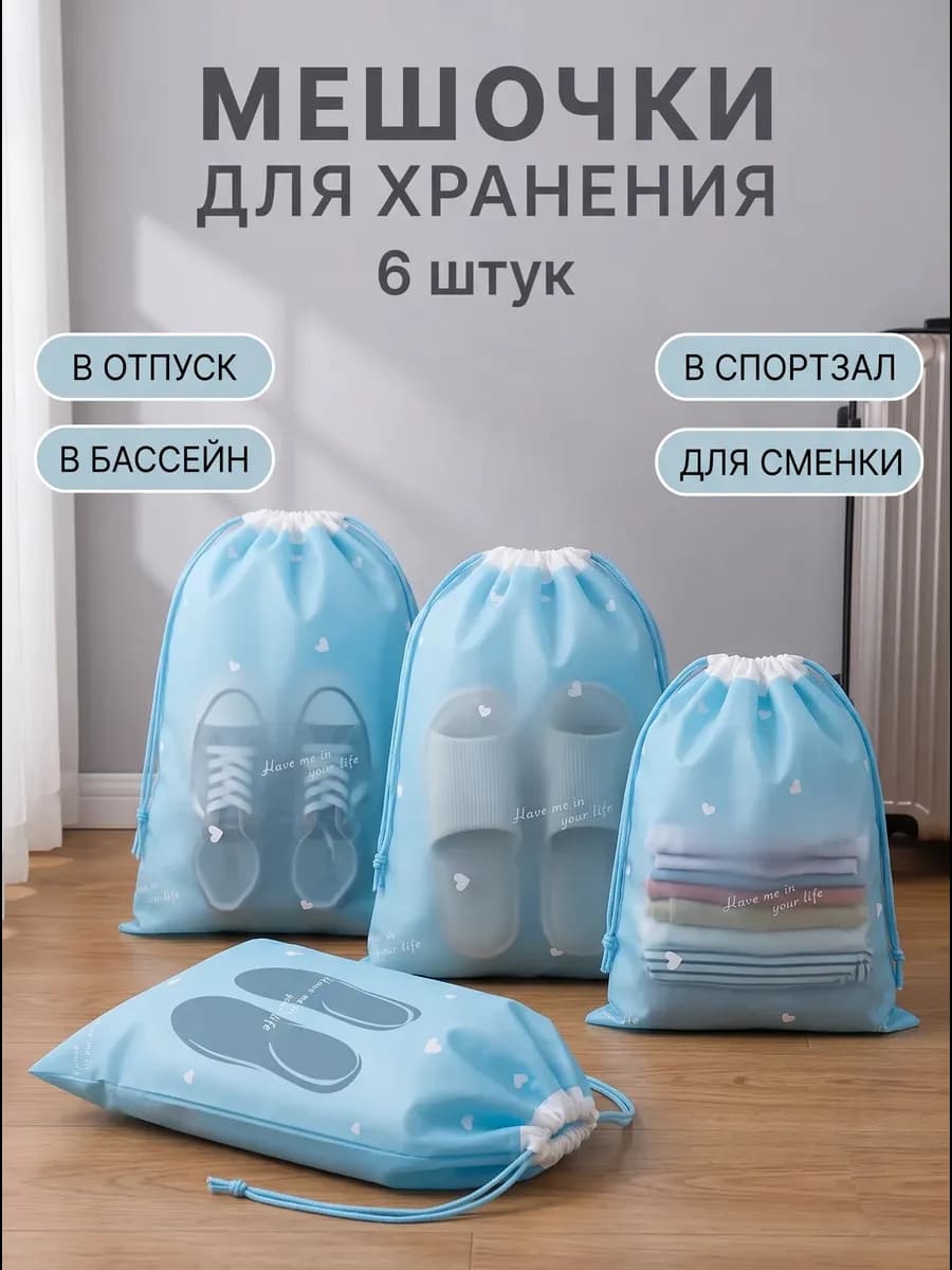 Набор мешочек для хранения вещей и обуви