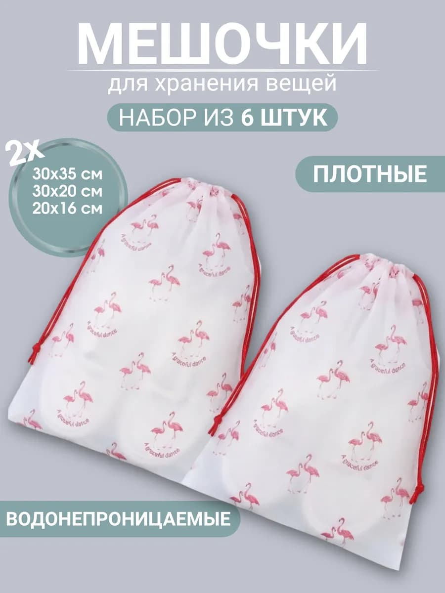 Мешочки для хранения вещей и обуви