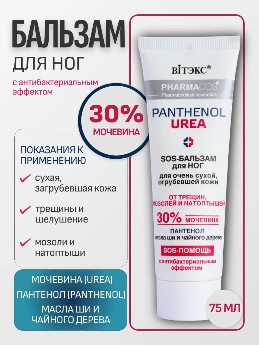 Крем для ног с мочевиной от трещин мозолей и натоптышей