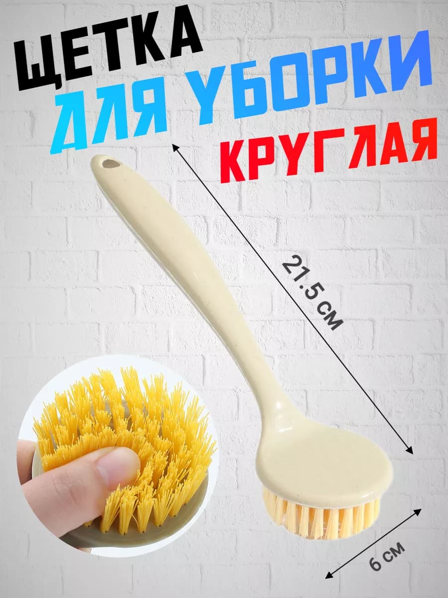 Щетка для уборки круглая
