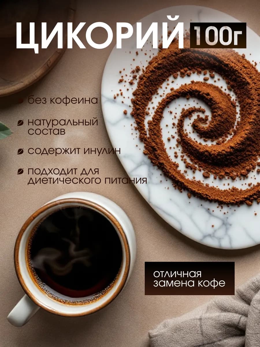 Цикорий растворимый натуральный