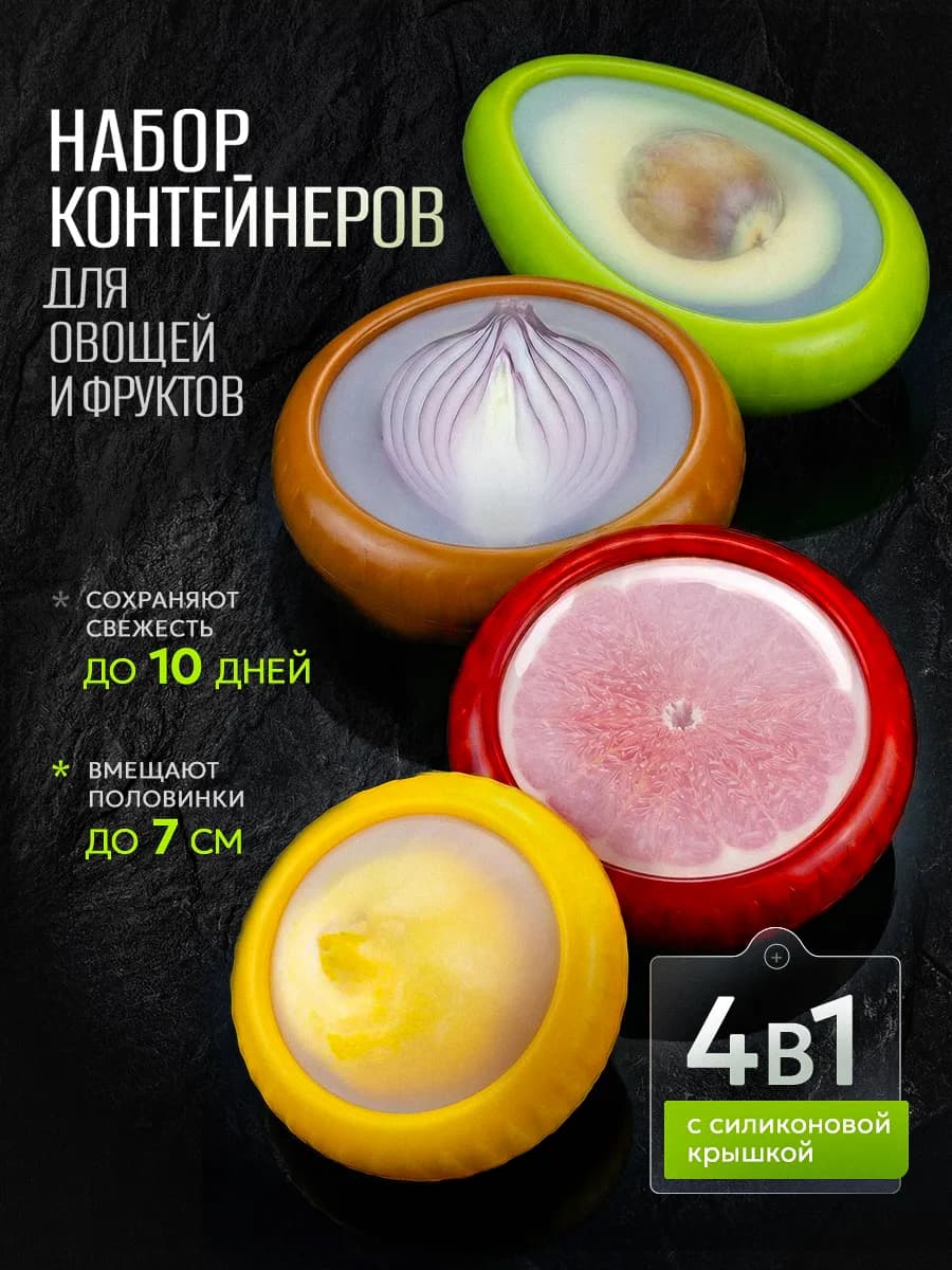 Контейнеры для лука, лимона, авокадо