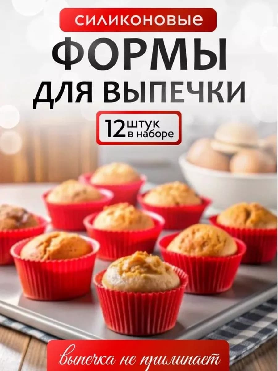 Силиконовые многоразовые формочки для выпечки кексов 12 шт