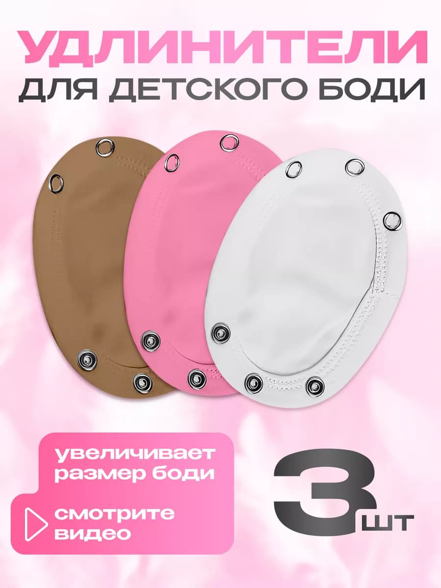 Вставка удлинитель для боди детское 3шт