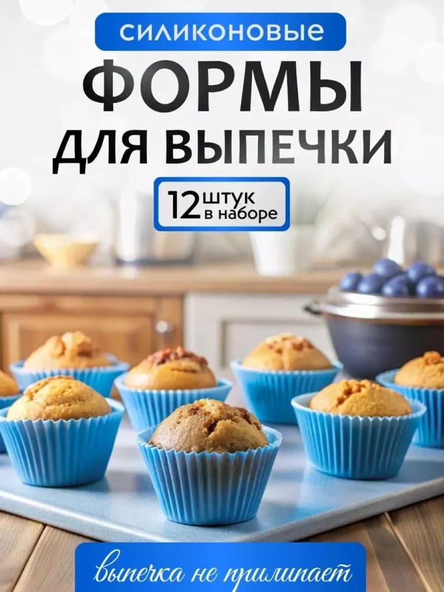 Формы для кексов силиконовые для выпечки и запекания 12 шт