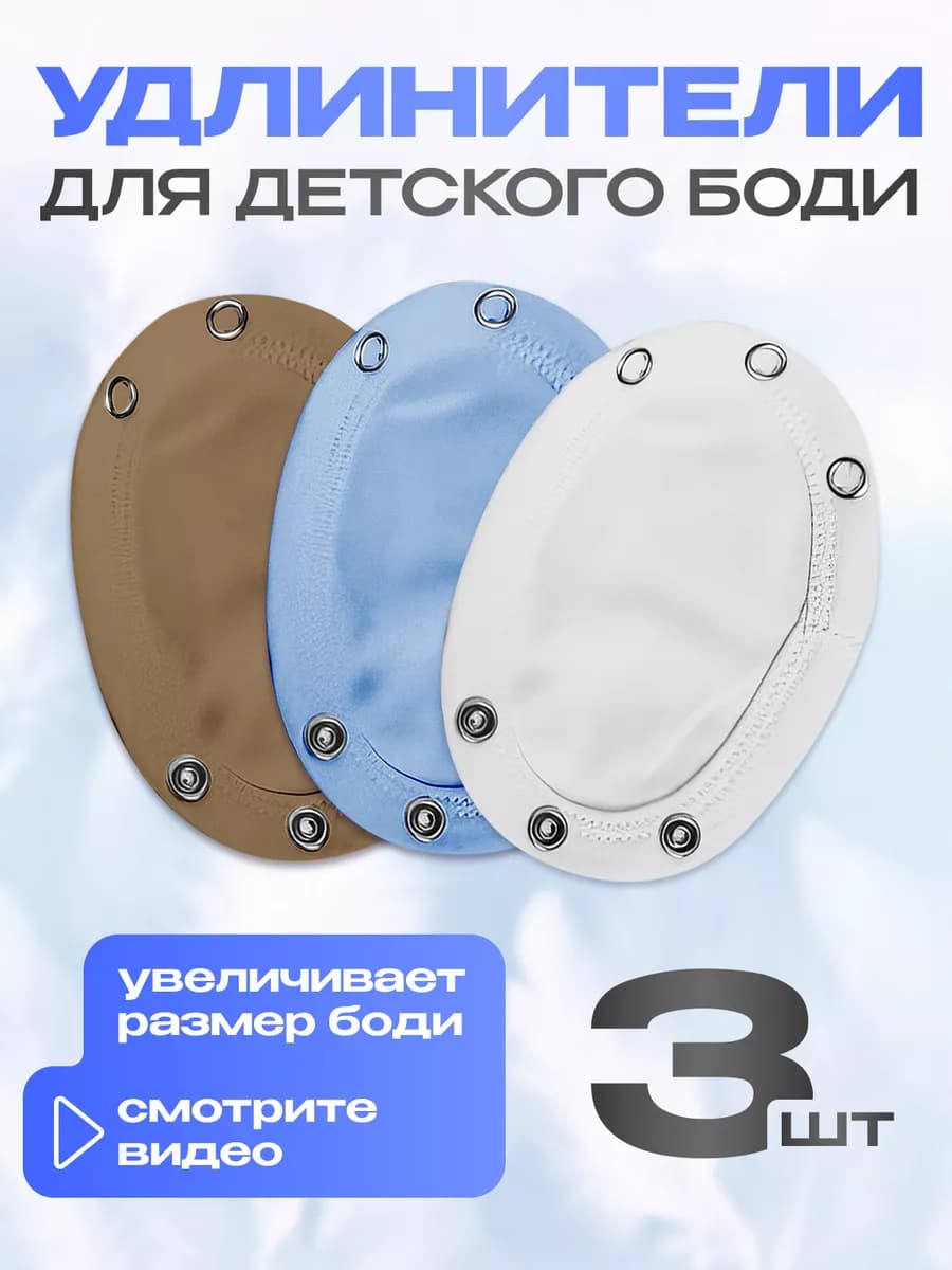 Вставка удлинитель для боди детское 3шт