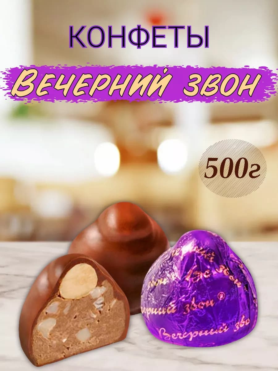Конфеты Вечерний звон 500гр