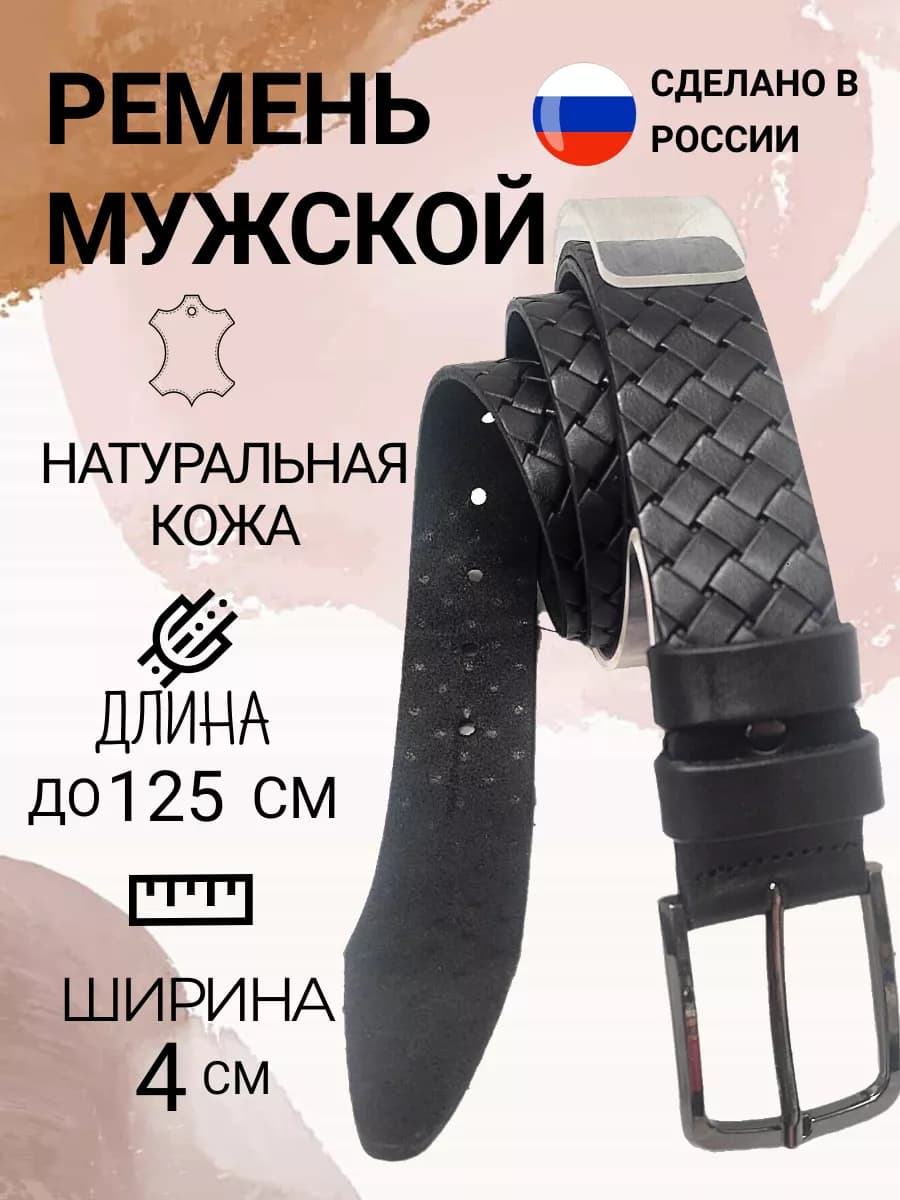 Ремень из натуральной кожи