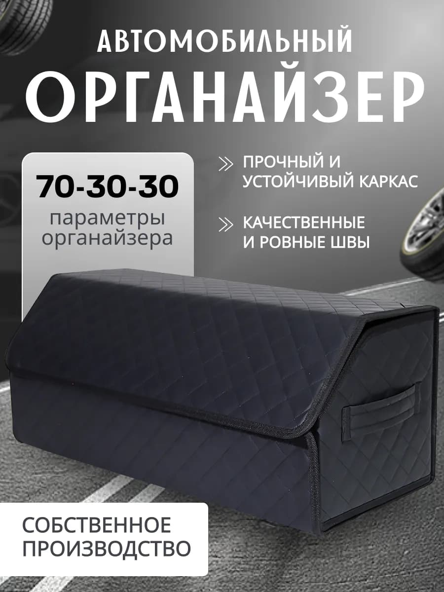 Органайзер в багажник автомобиля 70*30*29