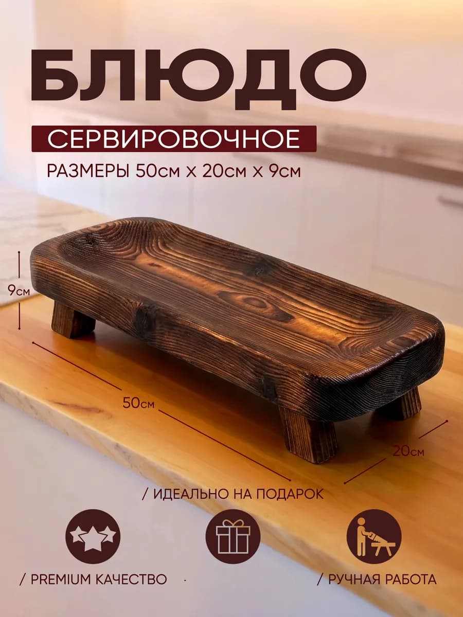 Блюдо Сервировочное деревянное большое, посуда для подачи
