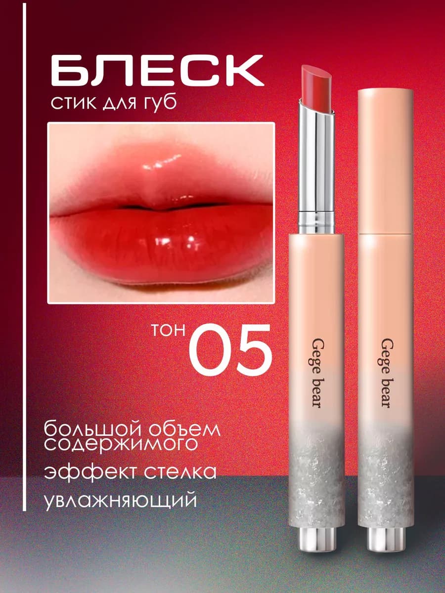 Блеск для губ