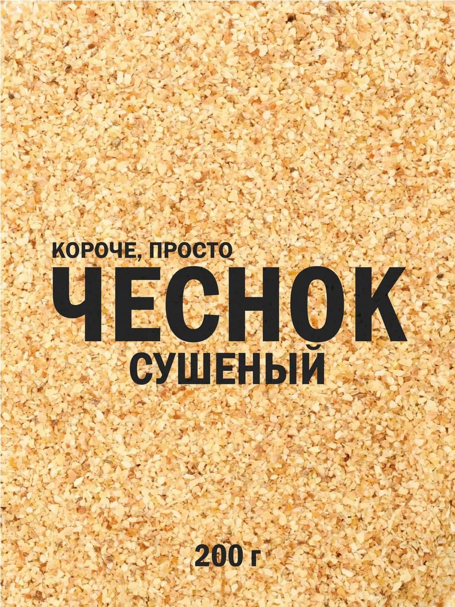 Чеснок сушеный молотый 200г