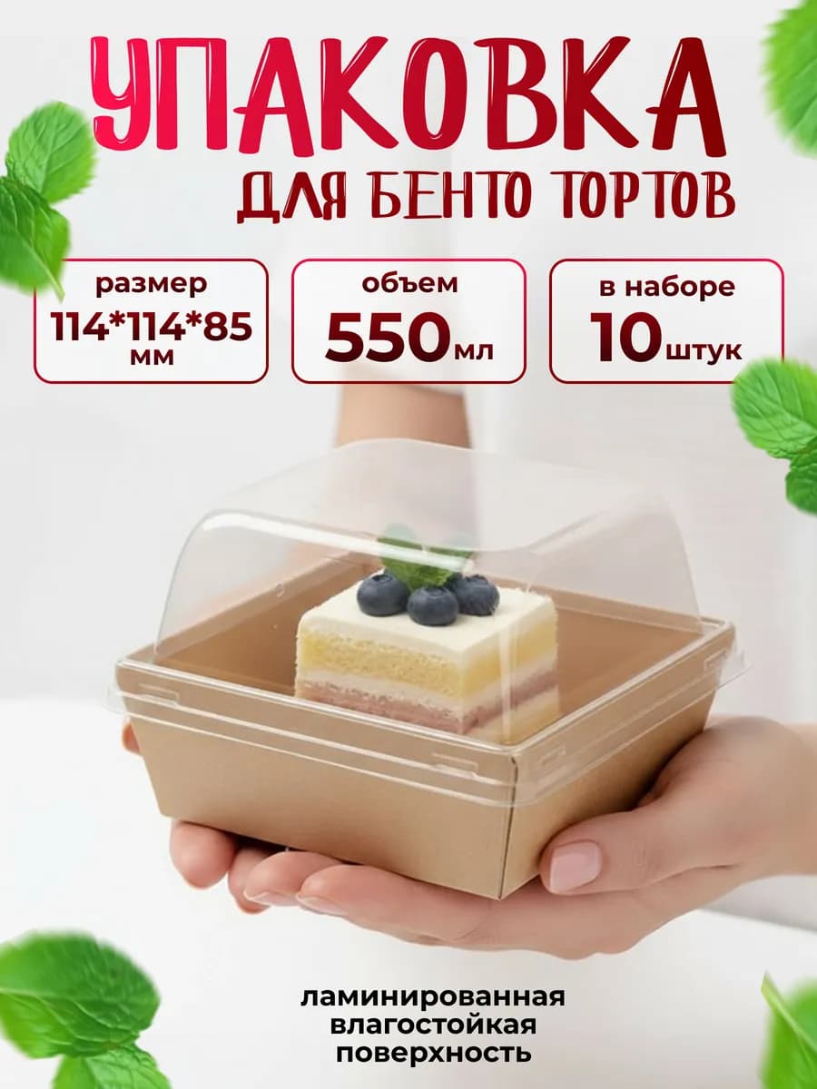 Коробка для бенто торта с прозрачной крышкой 10шт