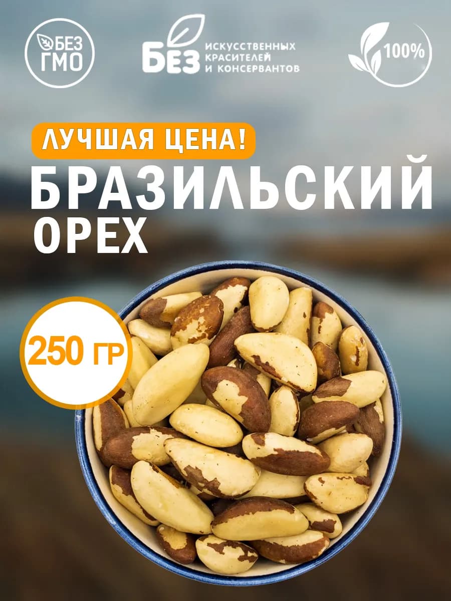 Бразильский орех сырой очищенный 250 г