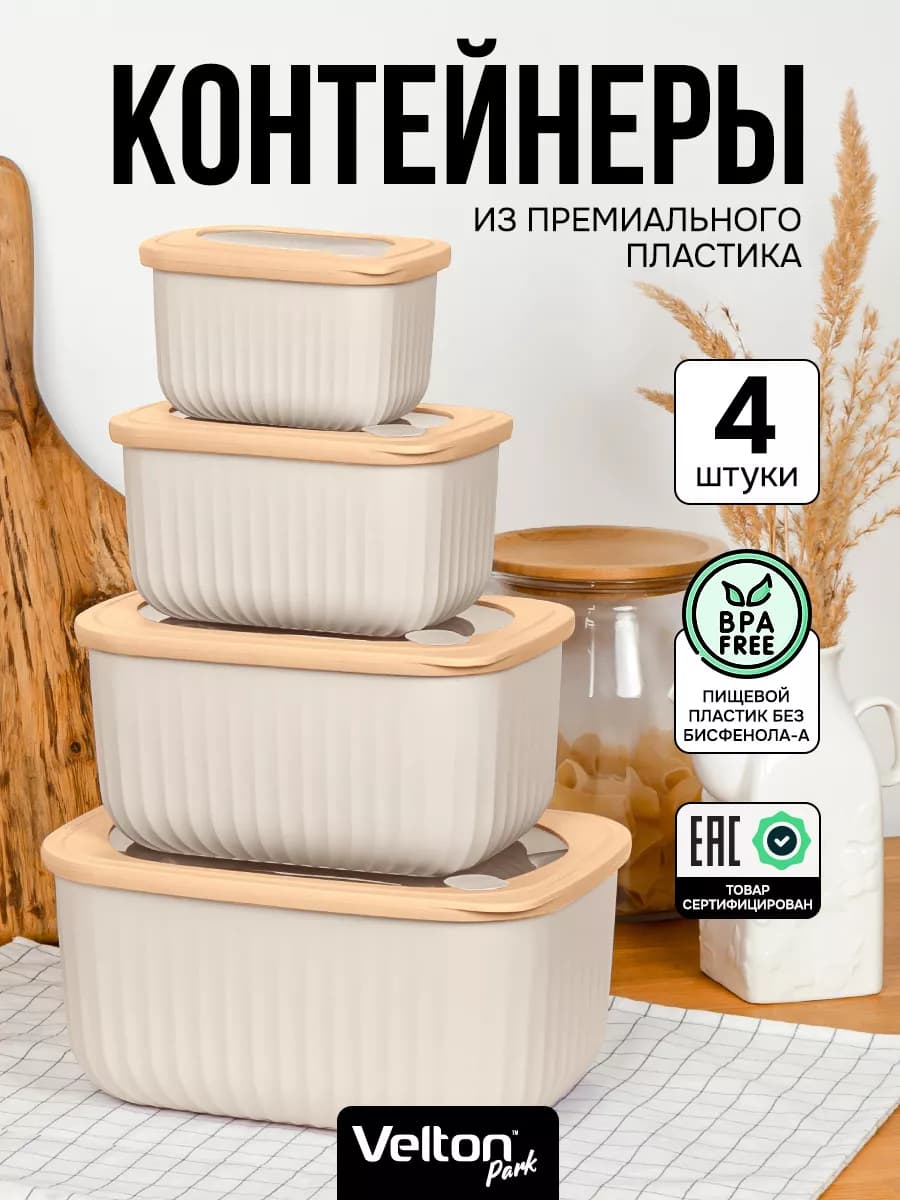 Герметичные контейнеры для хранения еды с крышкой набор