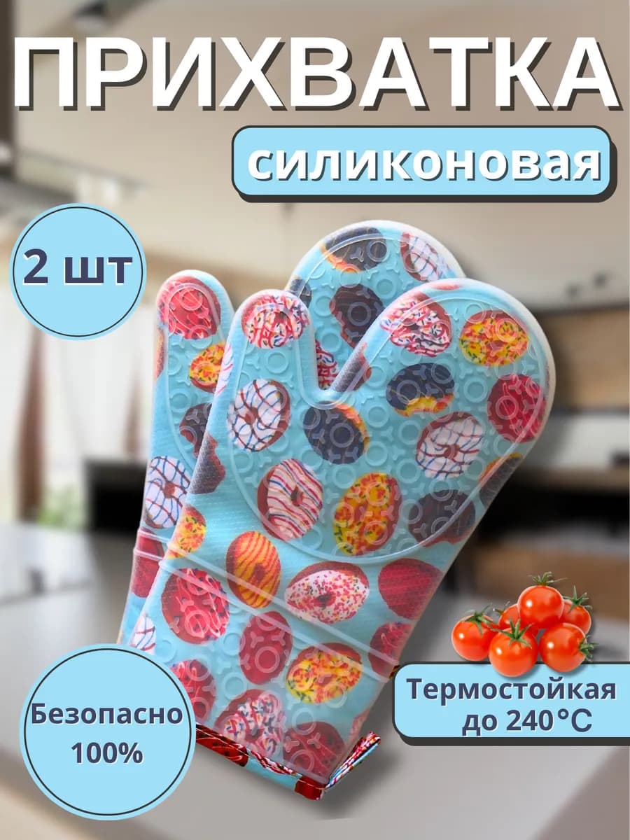 прихватки кухонные силиконовые