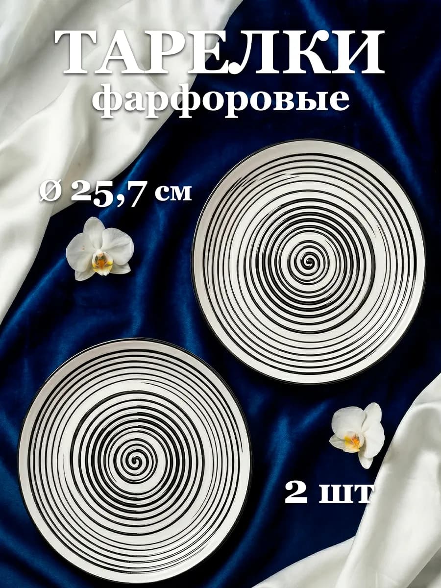 Тарелки обеденные набор на 2 персоны d=25,7 см фарфоровые