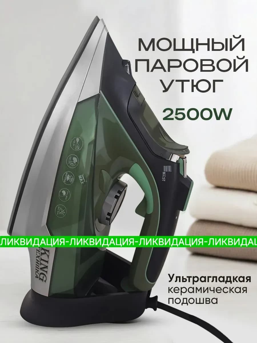 Утюг паровой с антипригарным покрытием 3 в 1