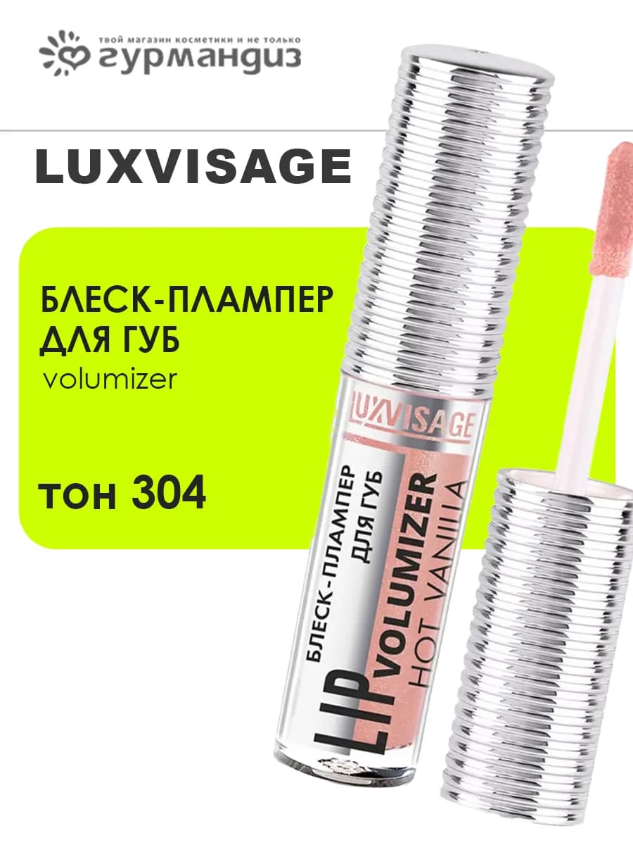 Блеск-плампер для губ LIP, volumizer 304 тон
