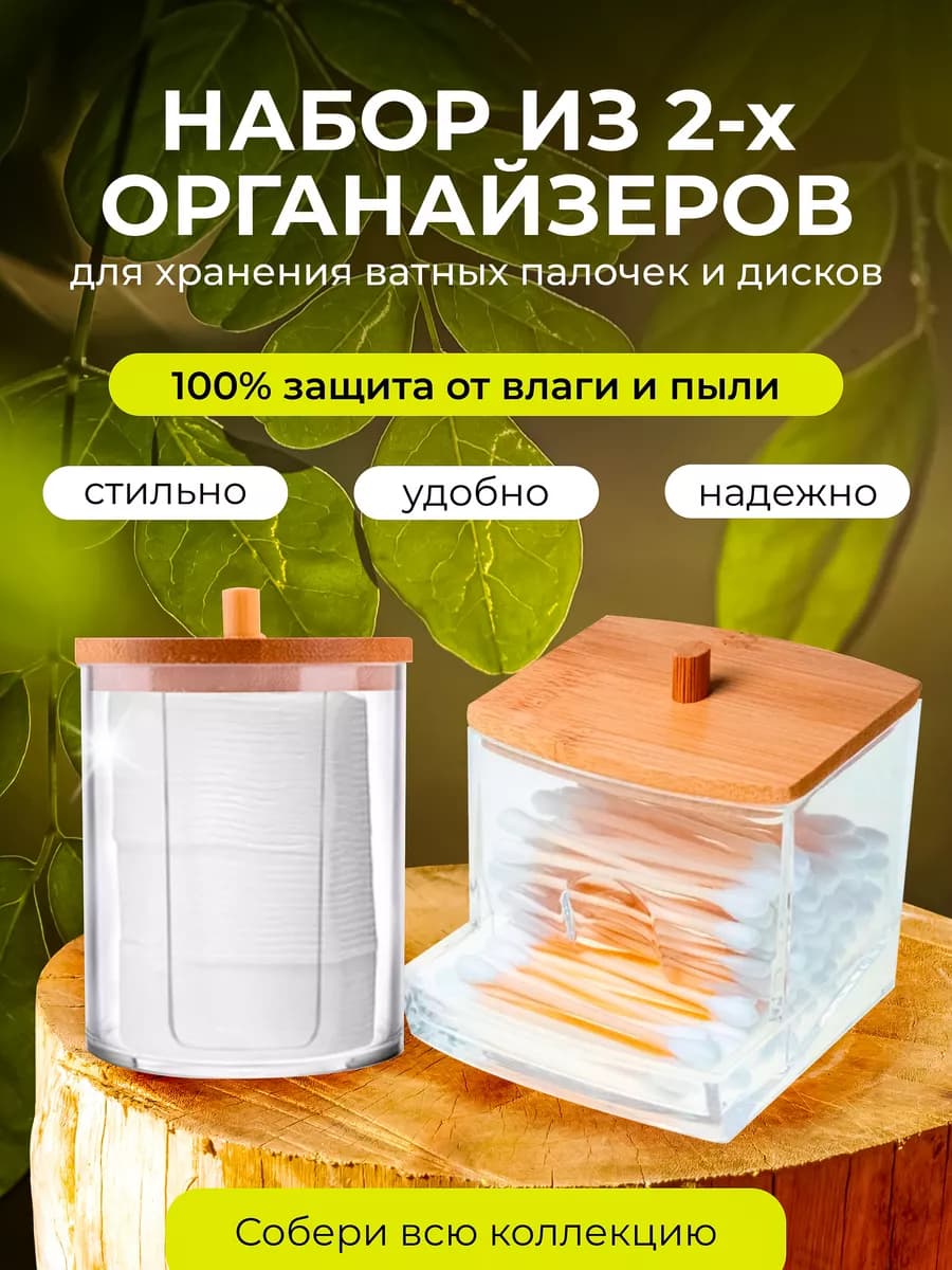 Набор органайзеров для хранения ватных дисков и палочек