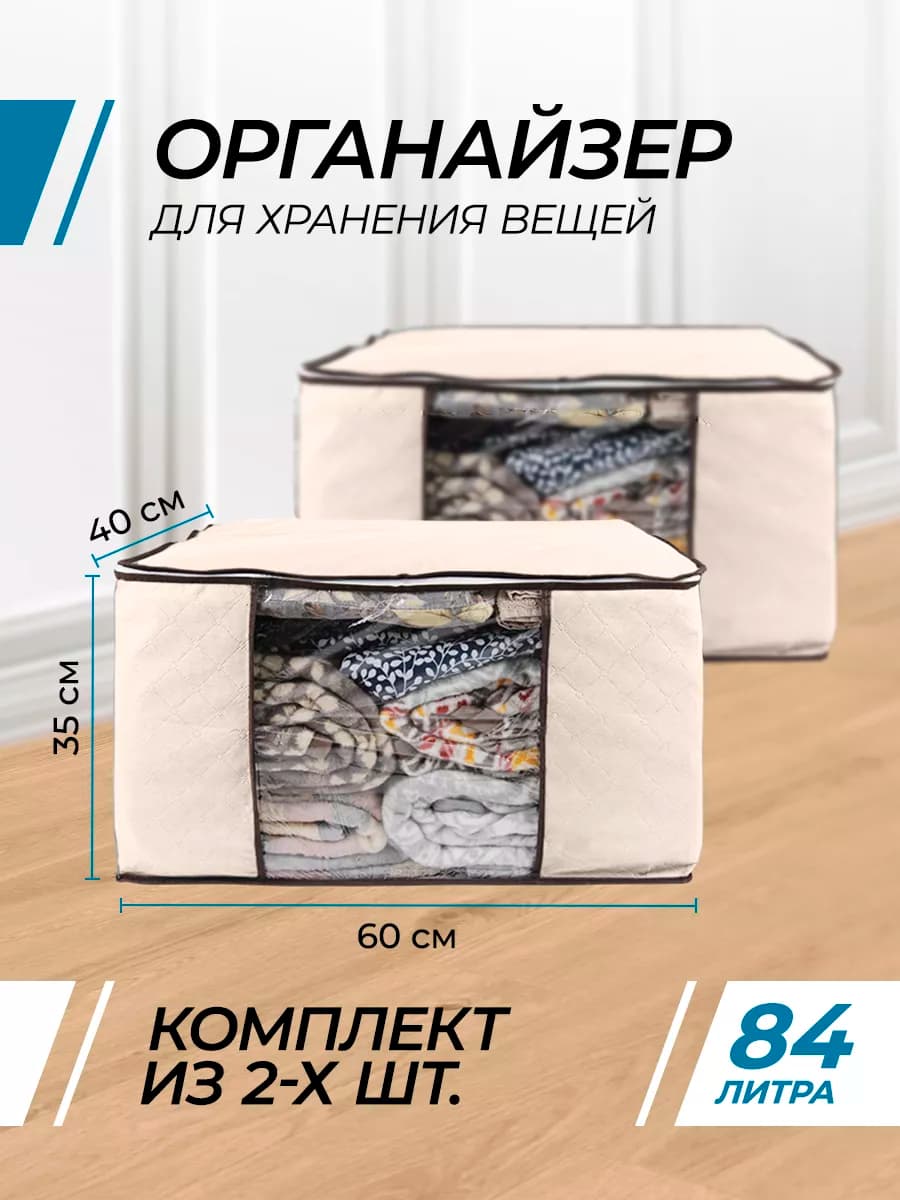 Органайзер для хранения кофр для вещей 2шт