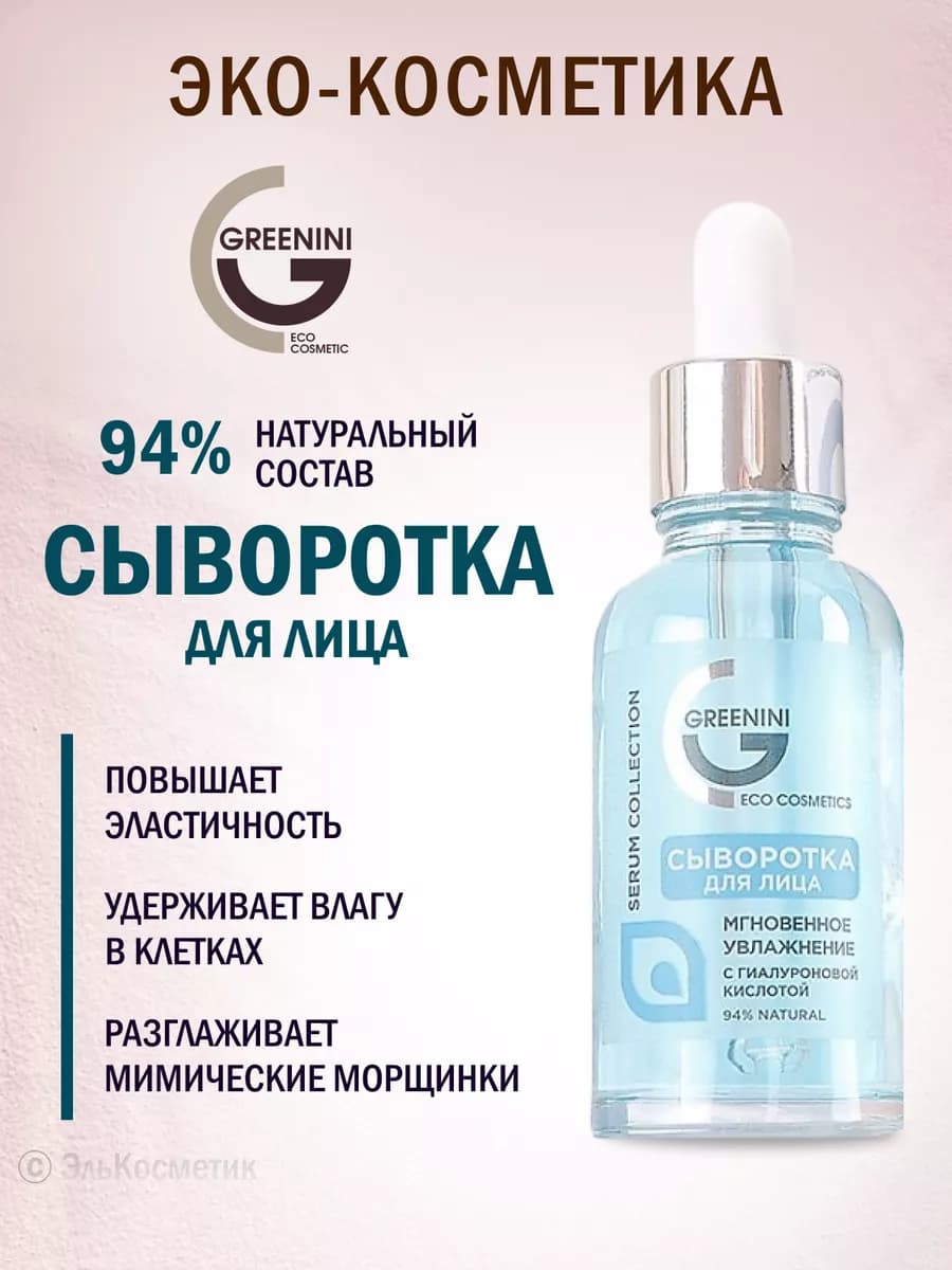 Сыворотка с гиалуроновой кислотой "Мгновенное увлажнение"