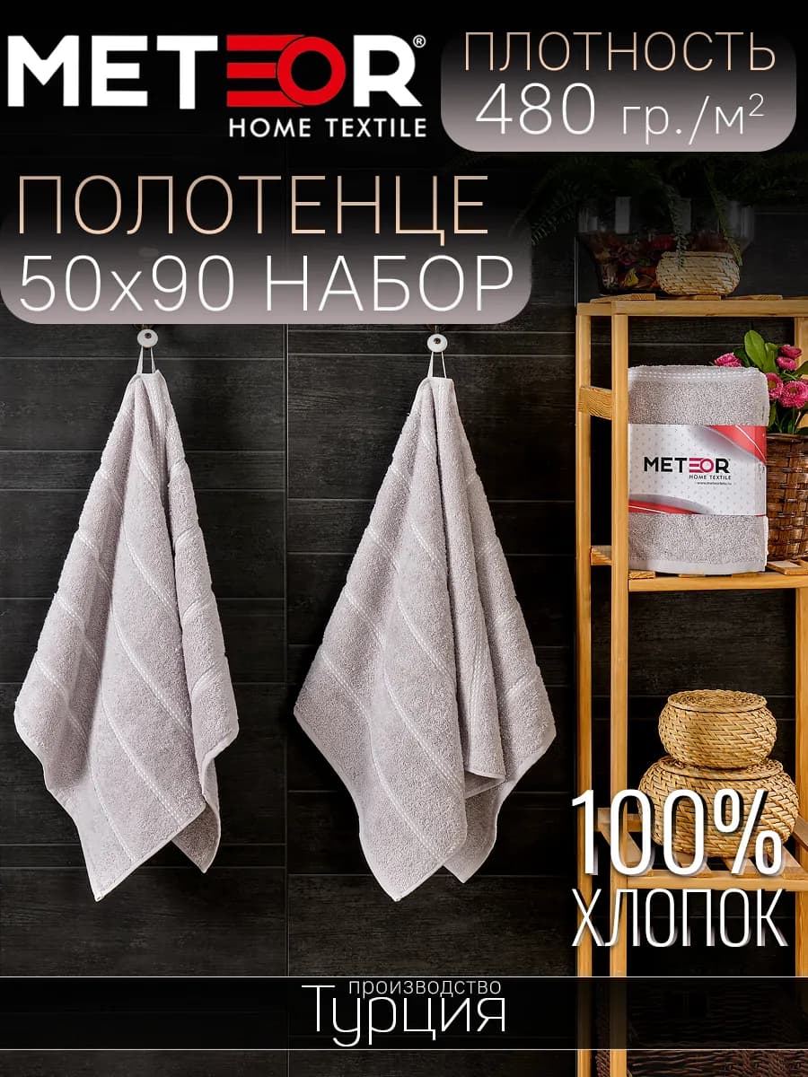 Набор полотенец для ванной 50х90 см с петелькой