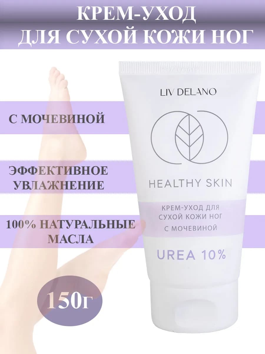 Крем для ног для сухой кожи стоп с мочевиной Healthy Skin