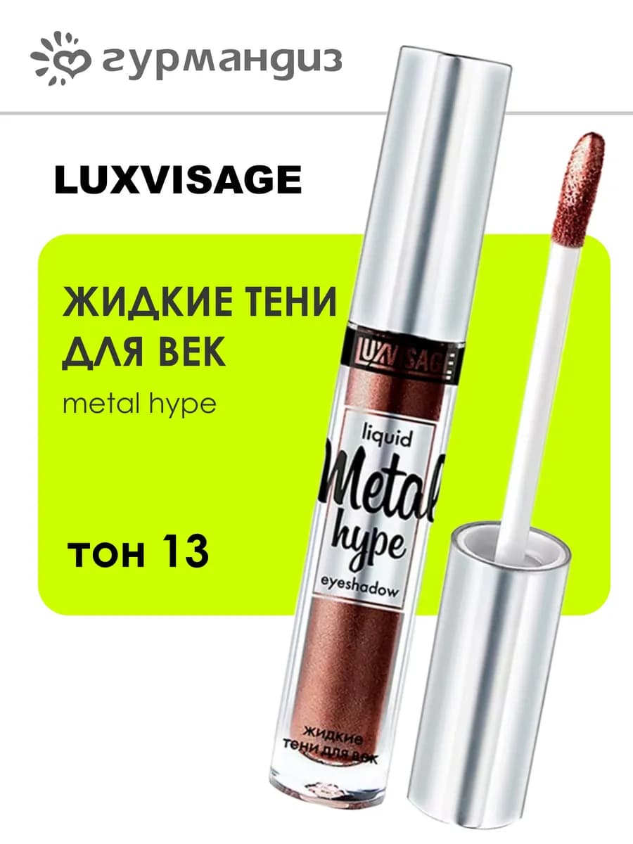 Жидкие тени для век Metal hype, 13 тон