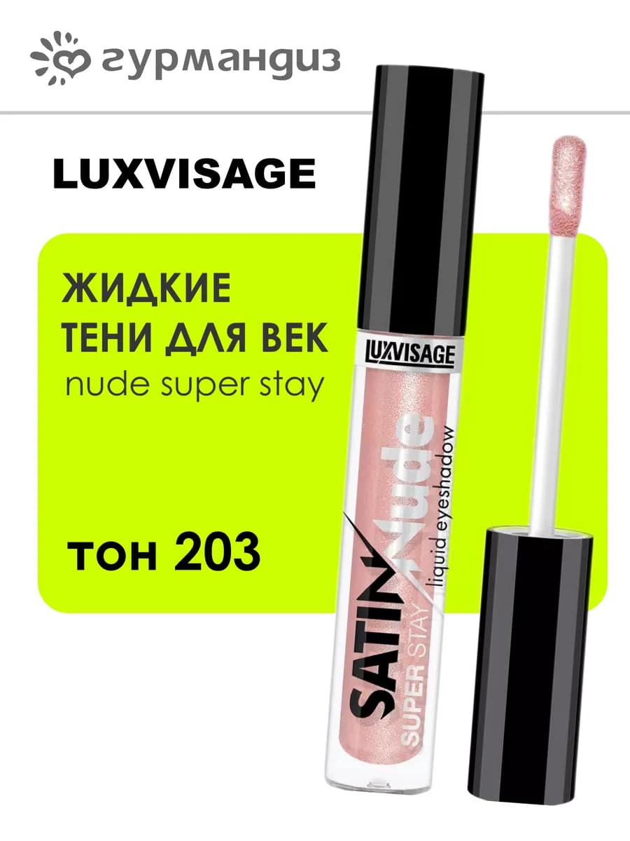 Жидкие тени для век SATIN Nude super stay, 203 тон