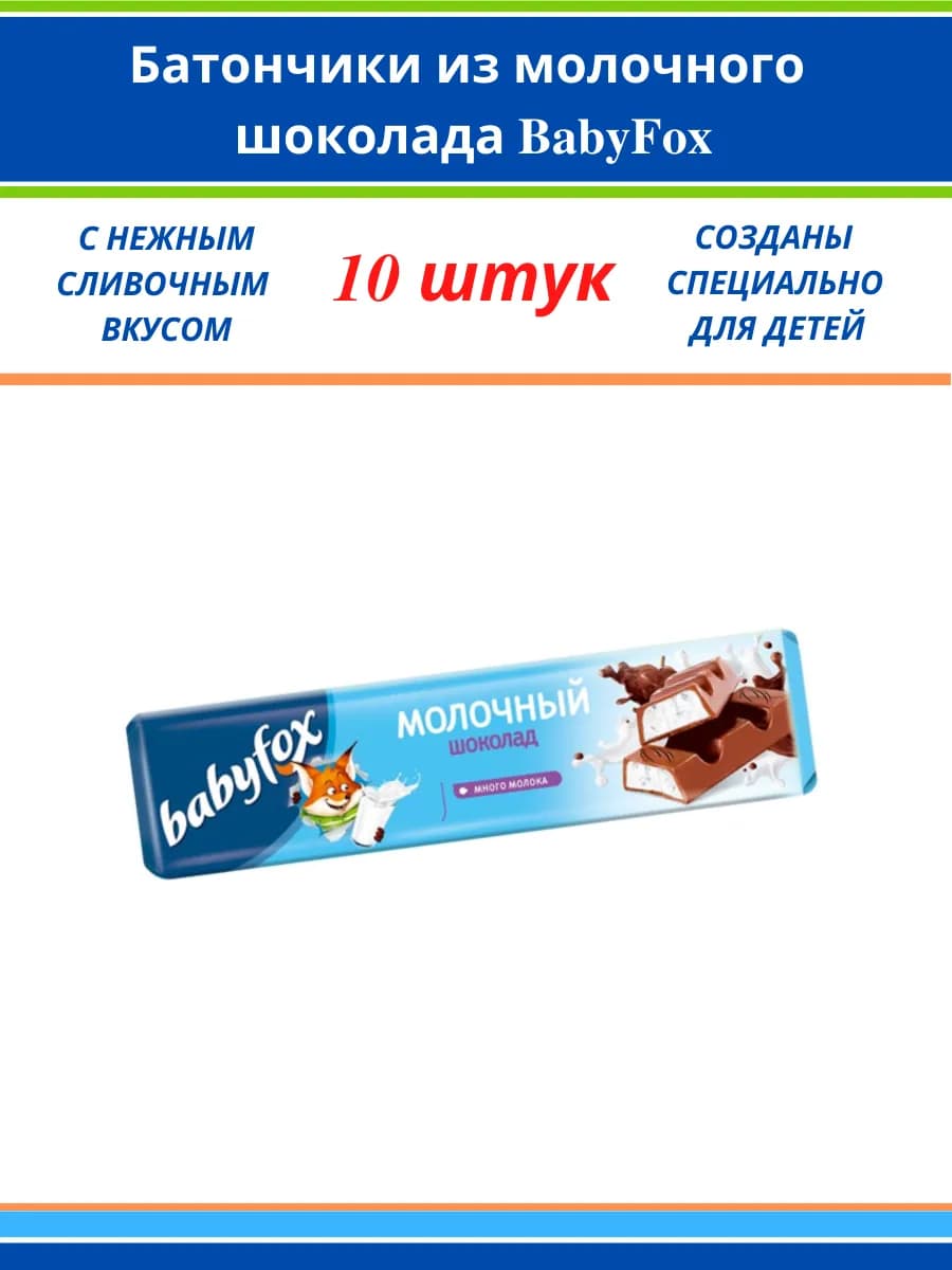 Батончик молочный шоколад, 10 шт