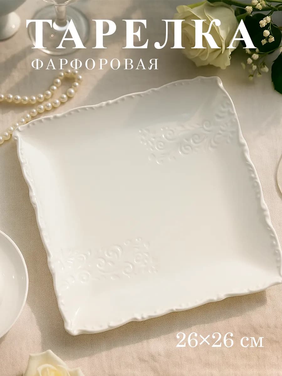 Тарелка плоская сервировочная белая Kingdom 26×26 см фарфор