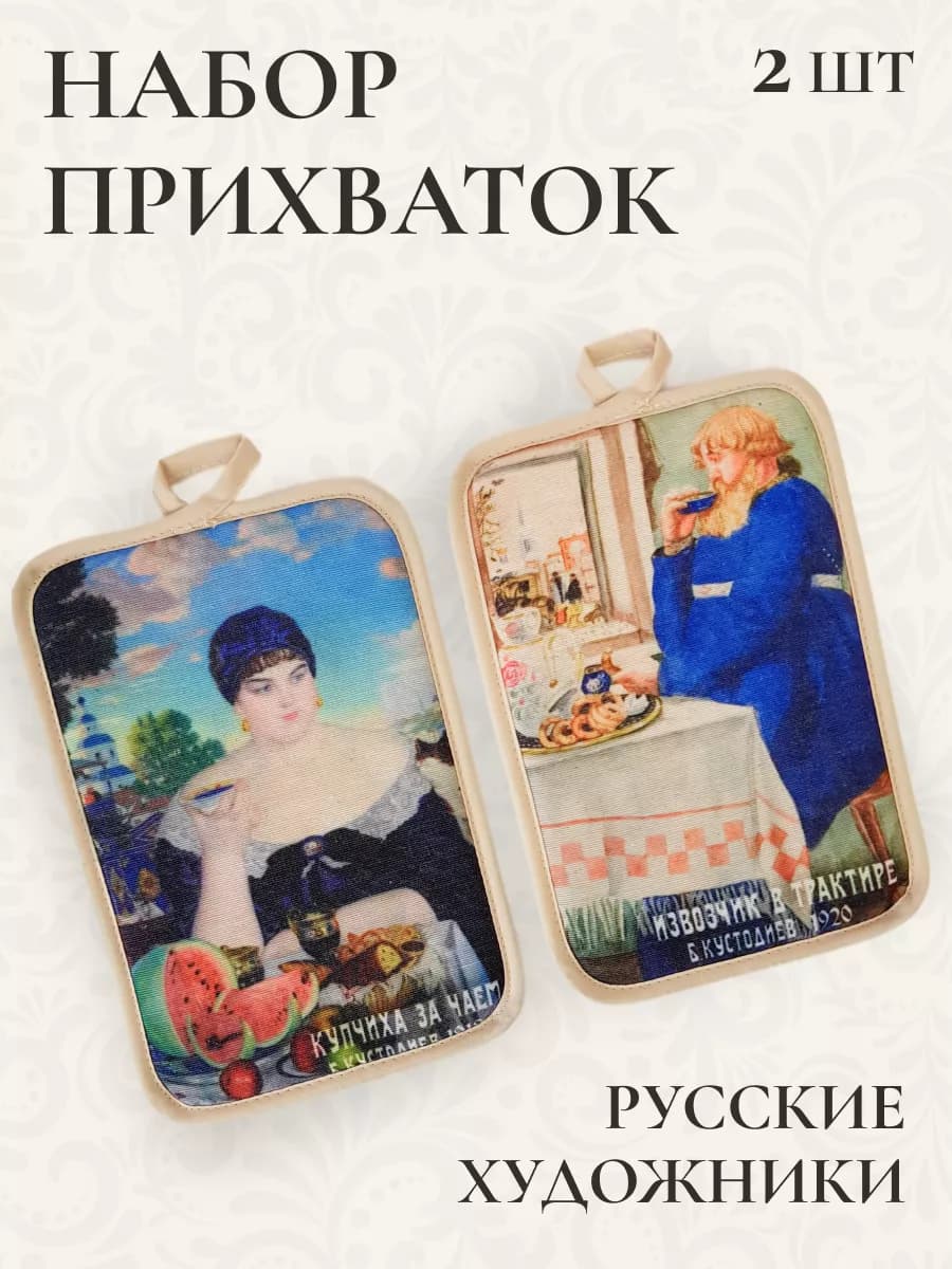 Прихватки для кухни под горячее 2шт