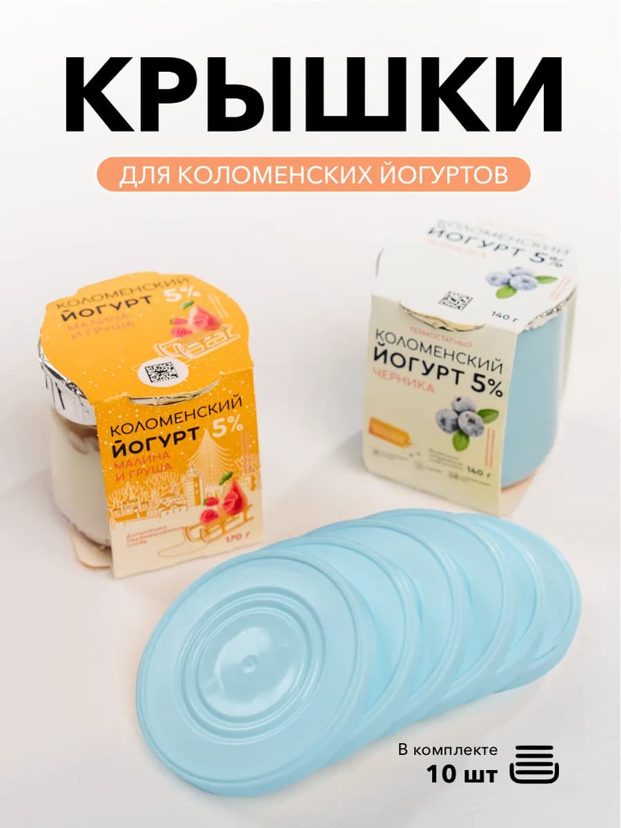 Крышки для банок пластмассовые для Коломенского йогурта 10шт - фото 1