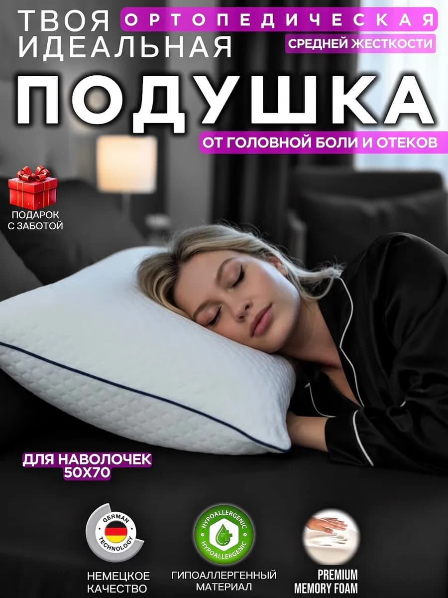 Подушка ортопедическая для сна