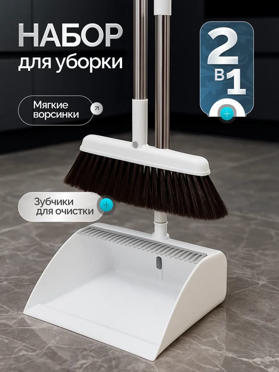 Щетка и совок набор для уборки