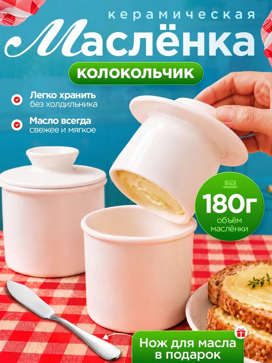 Масленка французская колокольчик для сливочного масла