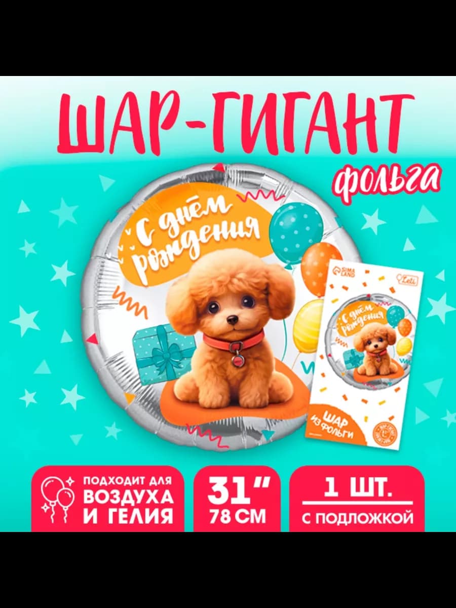 Шар фольгированный 31" "Собачка", круг