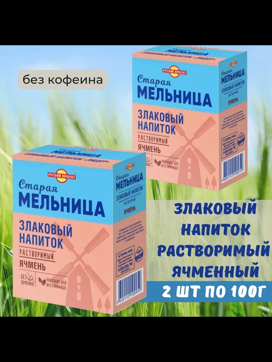 Злаковый напиток Без кофеина ячменный, 100г 2шт