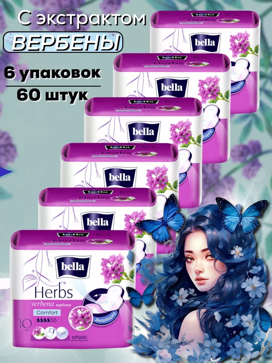 Прокладки женские гигиенические Белла Herbs Вербена