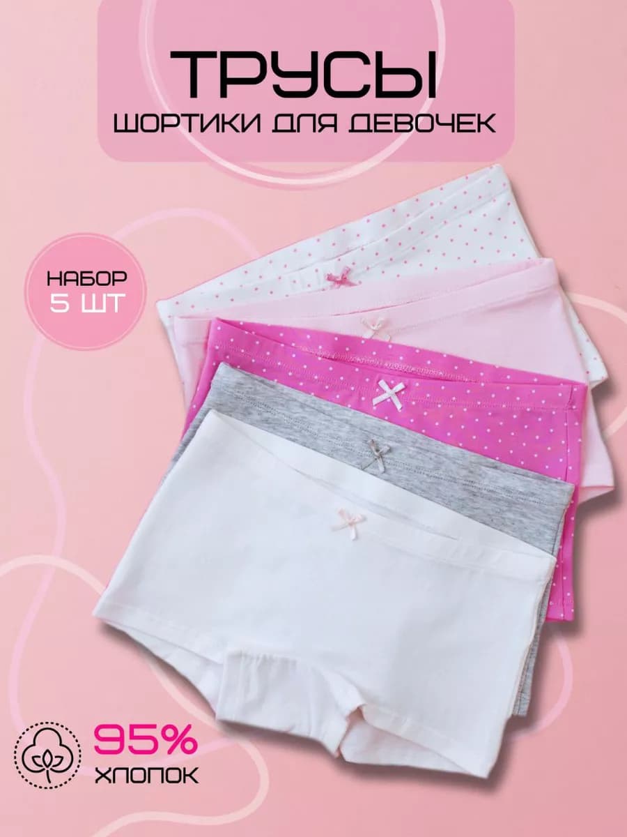 Трусы шорты для девочки набор 5 шт хлопок