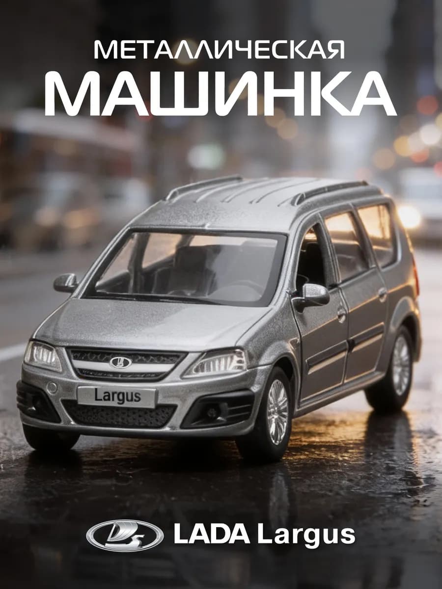 Машинка металлическая игрушка детская LADA LARGUS