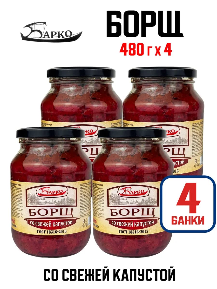 Борщ со свежей капустой, ГОСТ, 500 г - 4 шт