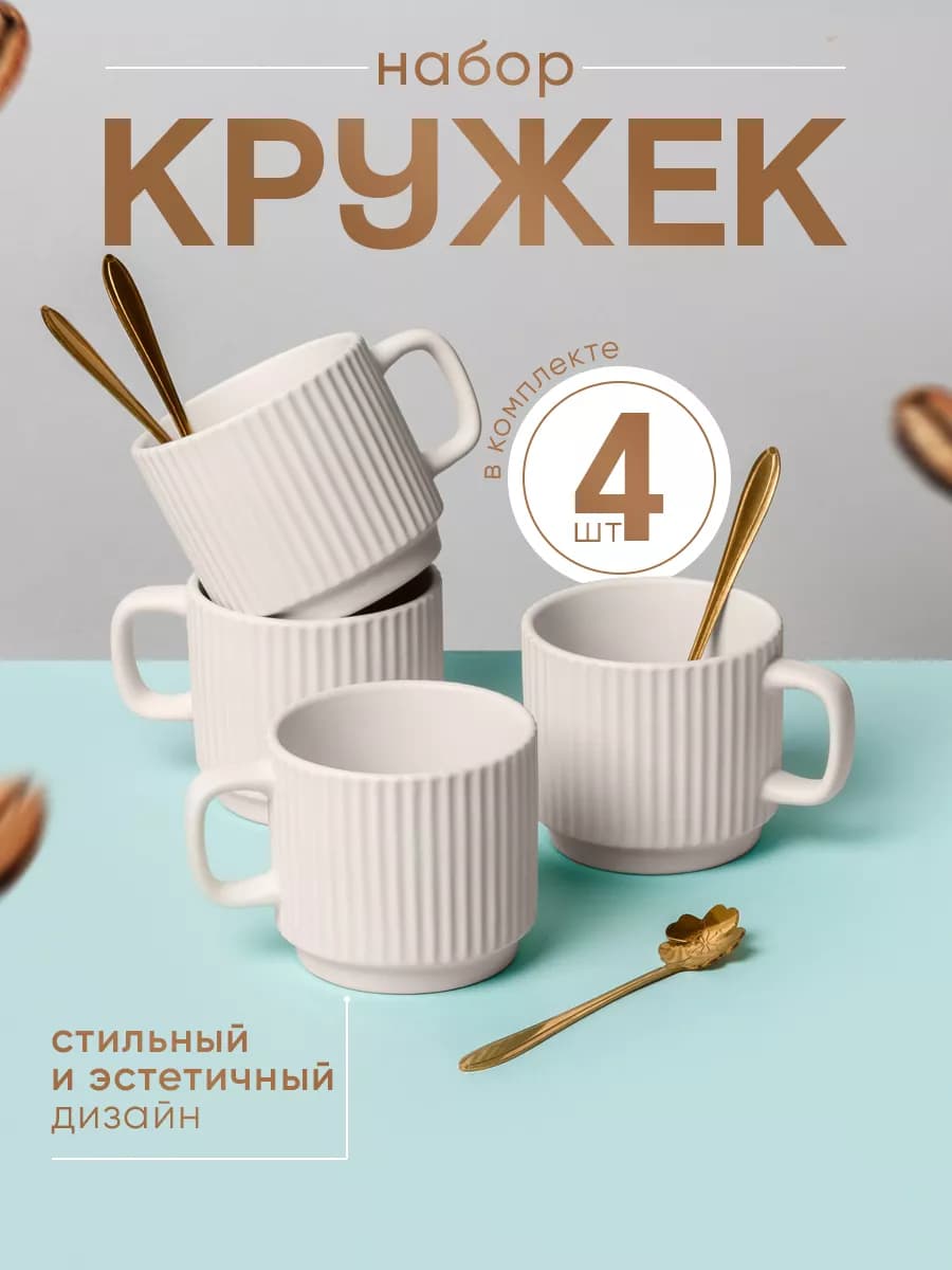 Набор керамических кружек для чая и кофе 4 шт