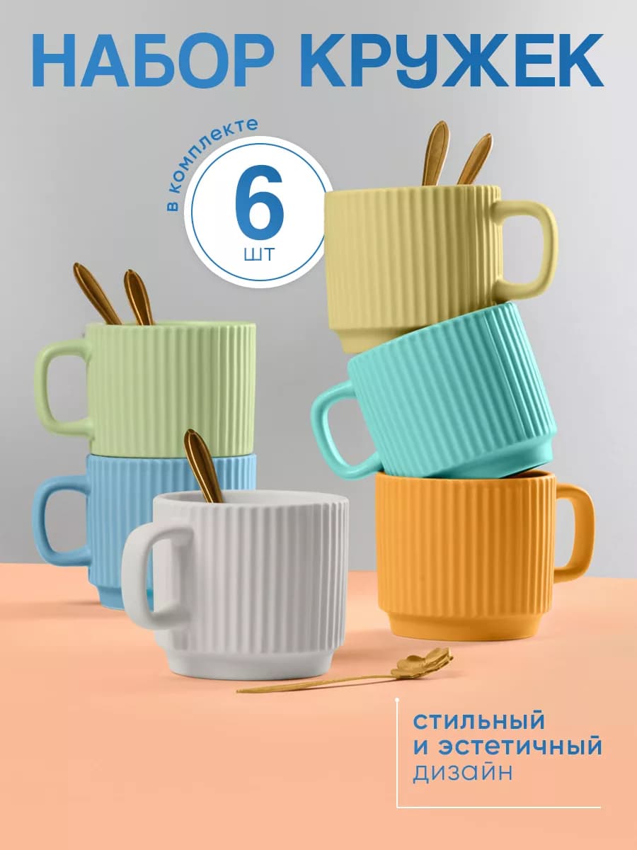 Набор керамических разноцветных кружек для чая и кофе 6 шт